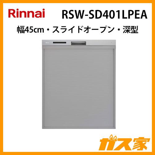 リンナイ（Rinnai） RSW-SD401LPEA 食器洗い乾燥機 ステンレス調ハーフ