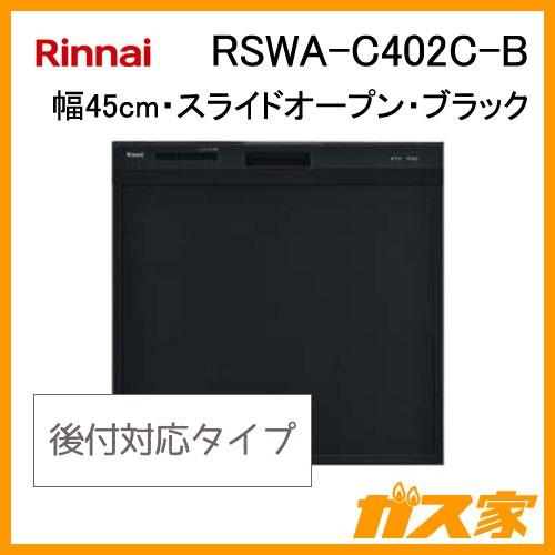 RSWA-C402C-B リンナイ 食器洗い機／食器洗い乾燥機 スライドオープン後付けタイプ  幅45cm 奥行60cm ブラック