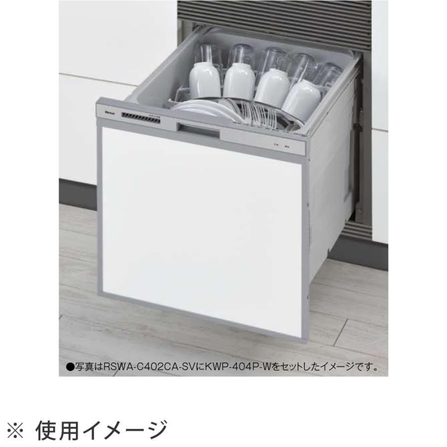 RSWA-C402CA-SV リンナイ 食器洗い機 食器洗い乾燥機 幅45cm 奥行60cm スライドオープン後付けタイプ  シルバー Rinnai_3