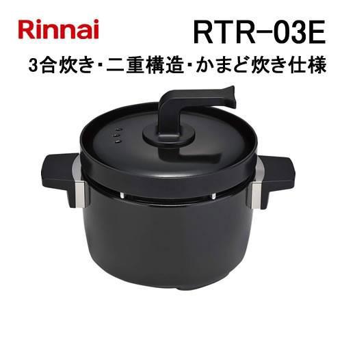 Rinnai TR-03E 炊飯専用 リンナイ（Rinnai） RTR-03E Rinnai 3合炊き本格炊飯鍋 「つつみ炊き