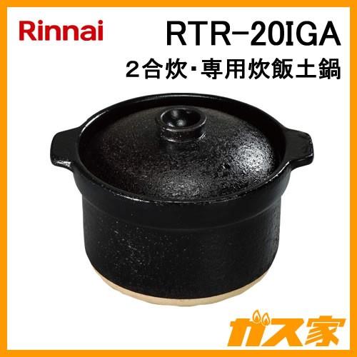 RTR-20IGA リンナイ 専用土鍋 かまどさん自動炊き 2.5合炊 かまどで 