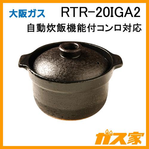 RTR-20IGA2 大阪ガス Osaka Gas ビルトインコンロ専用土鍋 かまどさん