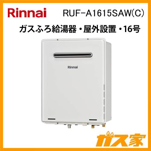 リンナイ RUF-A1615SAW(C) ガス給湯器 16号 オート ガスふろ給湯 リンナイ RUF-A1615SAW(C) ガス給湯器 16号 オート ガスふろ給湯