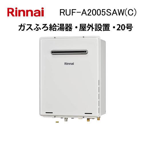 リンナイ（Rinnai） RUF-A2005SAW(C) ガス給湯器 20号 オート ガスふろ