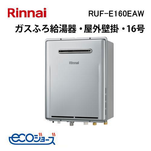 ⑩　リンナイ ガスふろ給湯器 エコジョーズ 20号 RUF-A2005SAW リモコン付き☆ 2016年製 リンナイ（Rinnai） RUF-E160EAW エコジョーズ ガスふろ給湯器 16号