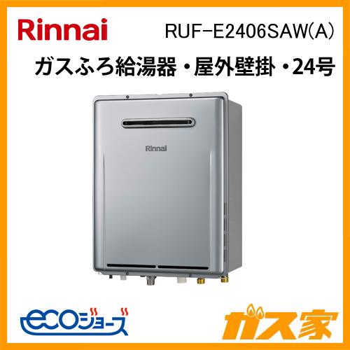 リンナイ RUF-E2406SAW(A) ガス給湯器 エコジョーズ オート 24号 リンナイ RUF-E2406SAW(A) ガス給湯器 エコジョーズ オート 24号