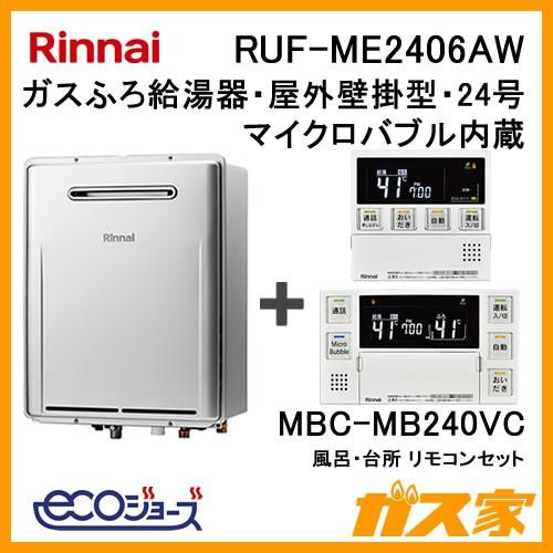 納期未定 ガス給湯器 24号 エコジョーズ リンナイ フルオート Ruf Me2406aw 給湯器本体 リモコンセット ガスふろ給湯器 マイクロバブル内蔵 Ruf Me2406aw Mbcmb240vc ガス家yahoo 店 通販 Yahoo ショッピング