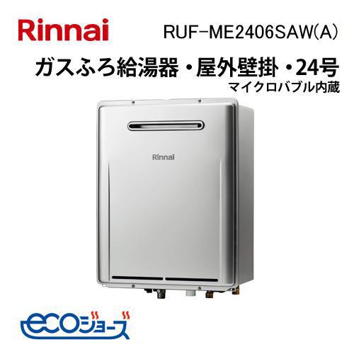 リンナイ（Rinnai） RUF-ME2406SAW(A) ガスふろ給湯器 24号 マイクロ