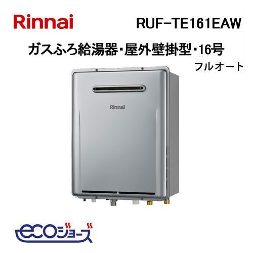 リンナイ（Rinnai） RUF-TE161EAW エコジョーズ ガスふろ給湯器 16号