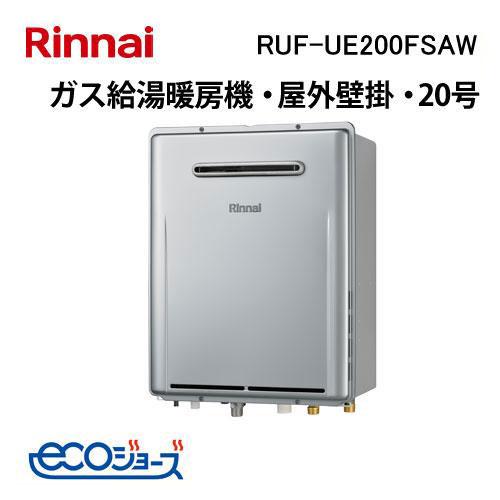リンナイ（Rinnai） RUF-UE200FSAW エコジョーズガスふろ給湯器 20号