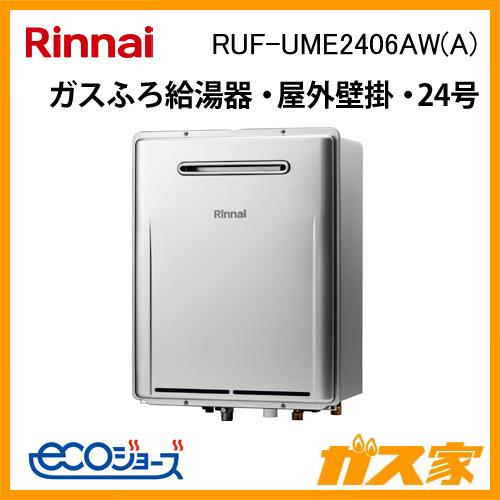 リンナイ（Rinnai） RUF-UME2406AW(A) エコジョーズ ガスふろ給湯器 24