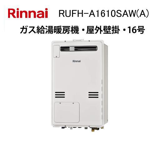 リンナイ（Rinnai） RUFH-A1610SAW(A) ガス給湯暖房機 16号 オート