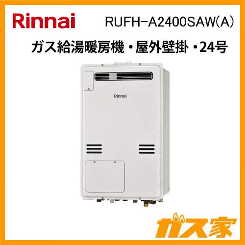 リンナイ（Rinnai） RUFH-A2400SAW(A) ガス給湯暖房機 24号 オート