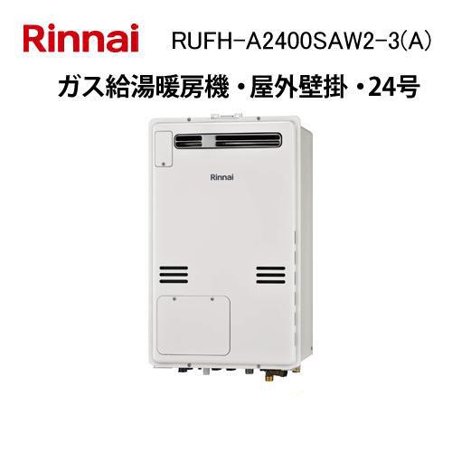 リンナイ（Rinnai） RUFH-A2400SAW2-3(A) ガス給湯暖房機 24号 オート