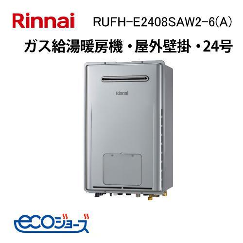 給湯暖房用熱源機　RUFH-E2408SAW2-6（A）　都市ガス　管理11 リンナイ（Rinnai） RUFH-E2408SAW2-6(A) エコジョーズ ガス給湯暖房用