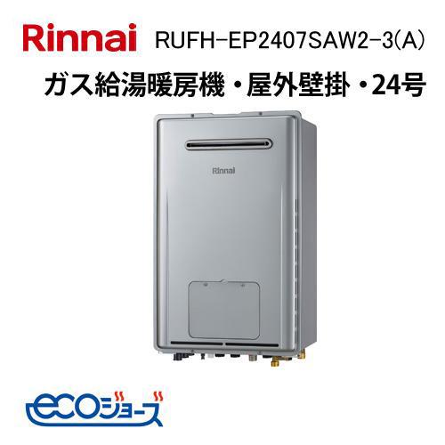 リンナイ（Rinnai） RUFH-EP2407SAW2-3(A) エコジョーズ ガス給湯暖房