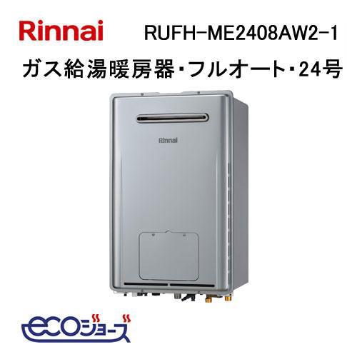 リンナイ（Rinnai） RUFH-ME2408AW2-1 ガス給湯器 24号 エコジョーズ 