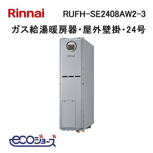 リンナイ（Rinnai） RUFH-SE2408AW2-3 ガス給湯器 24号 エコジョーズ 