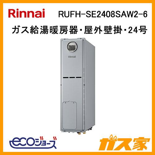 リンナイ（Rinnai） RUFH-SE2408SAW2-6 ガス給湯器 24号 エコジョーズ