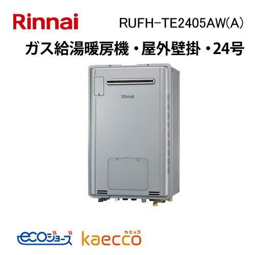 リンナイ（Rinnai） RUFH-TE2405AW(A) 屋外壁掛型 エコジョーズ ガス