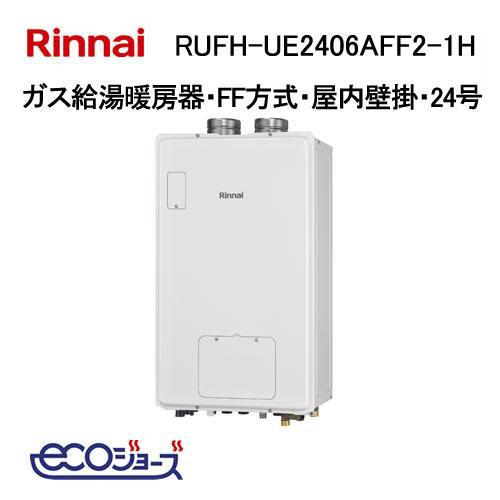 リンナイ（Rinnai） RUFH-UE2406AFF2-1H ガス給湯器 24号 エコジョーズ