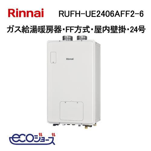 リンナイ（Rinnai） RUFH-UE2406AFF2-6 ガス給湯器 24号 エコジョーズ