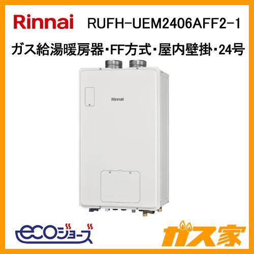 リンナイ RUFH-UEM2406AFF2-1 ガス給湯器 24号 エコジョーズ