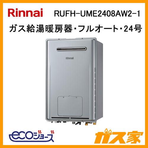 リンナイ（Rinnai） RUFH-UME2408AW2-1 ガス給湯暖房機 24号 エコ