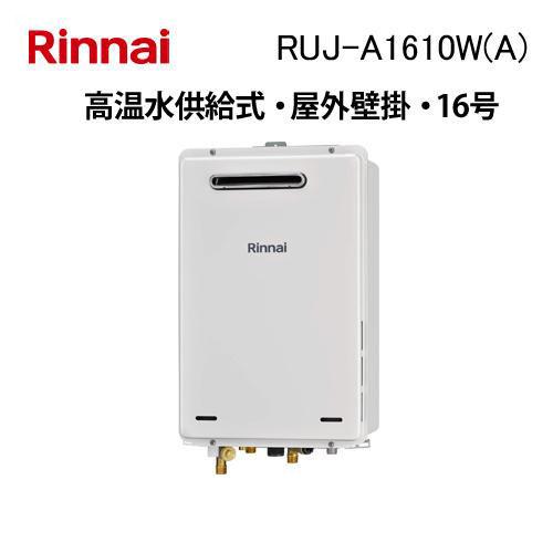 リンナイ（Rinnai） RUJ-A1610W(A) ガス給湯器 16号 高温水供給式 