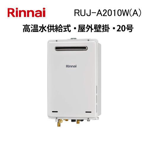 リンナイ（Rinnai） RUJ-A2010W(A) ガス給湯器 20号 高温水供給式 屋外