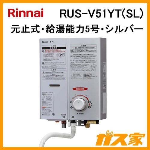 小型湯沸かし器(瞬間湯沸器) リンナイ RUS-V51YT(SL) 元止式 5号