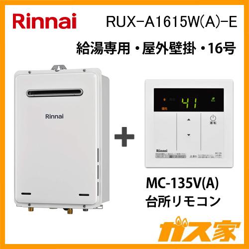 リンナイ（Rinnai） 給湯器本体+台所リモコン RUX-A1615W(A)-E ガス