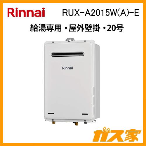 リンナイ RUX-A2015W(A)-E ガス給湯器 20号 給湯専用 ガス給湯 リンナイ RUX-A2015W(A)-E ガス給湯器 20号 給湯専用 ガス給湯