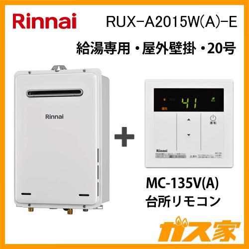 ガス給湯器 20号 給湯専用 リンナイ 給湯器本体+台所リモコン RUX-A2015W(A)-E 屋外壁掛型 :  rux-a2015wa-e-mc-135-a : ガス家Yahoo!店 - 通販 - Yahoo!ショッピング