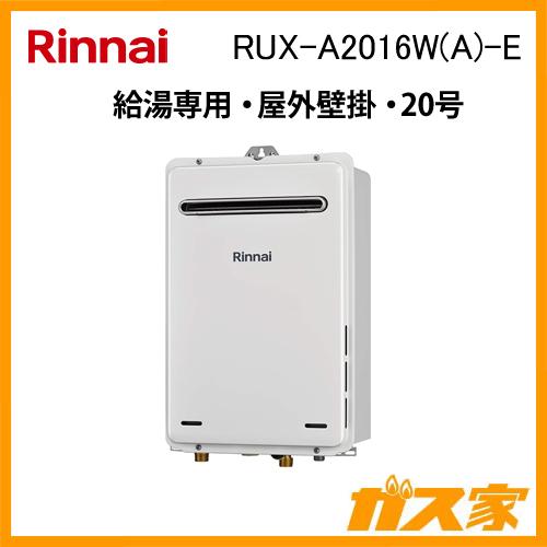リンナイ RUX-A2016W(A)-E ガス給湯器 20号 給湯専用 ガス給湯 リンナイ RUX-A2016W(A)-E ガス給湯器 20号 給湯専用 ガス給湯