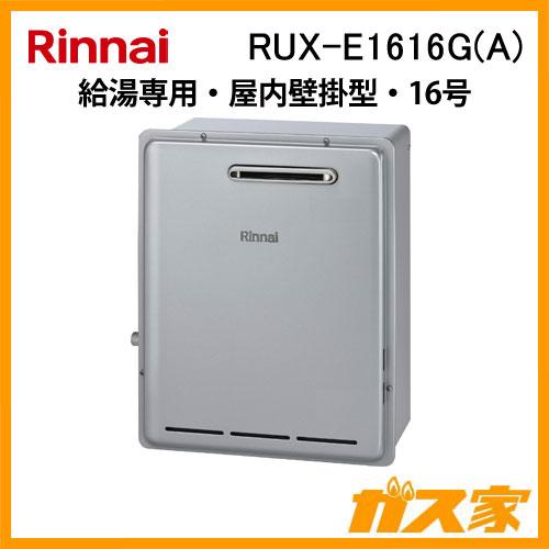 リンナイ（Rinnai） RUX-E1616G(A) ガス給湯器(給湯専用) 16号 エコ