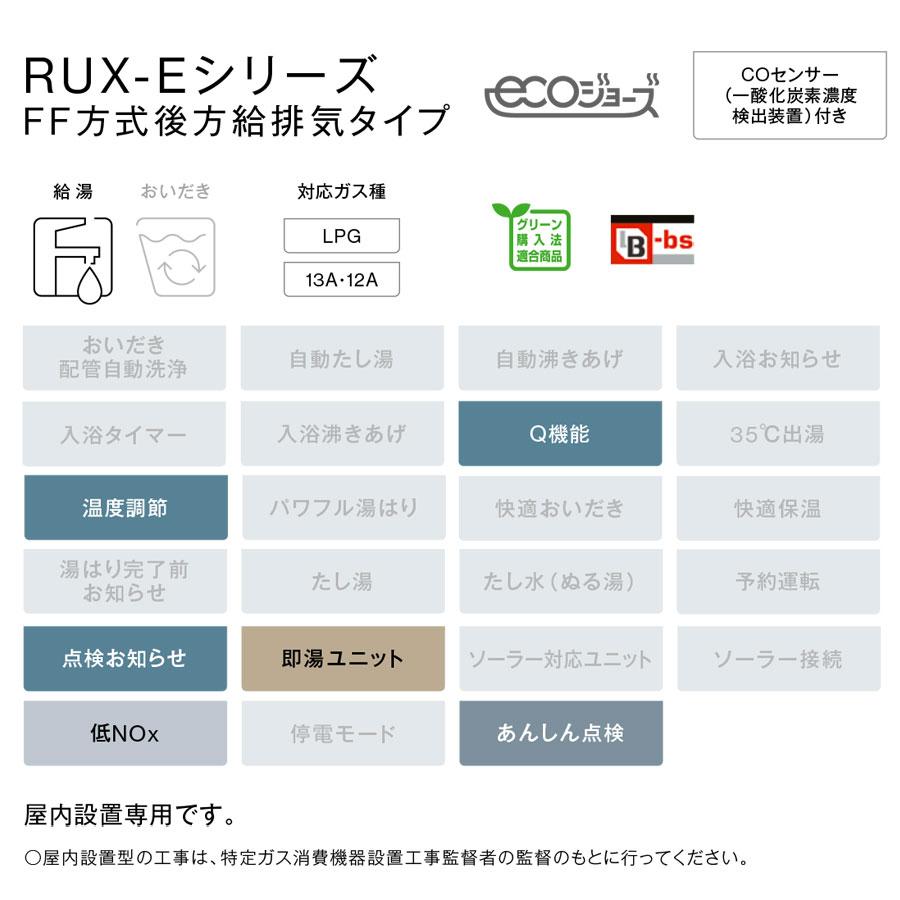 RUX-E2010FFB(A) リンナイ 給湯器 エコジョーズ 20号 ガス給湯専用機 音声ナビ FF方式・後方給排気タイプ 屋内壁掛型 Rinnai [受注生産品]の画像