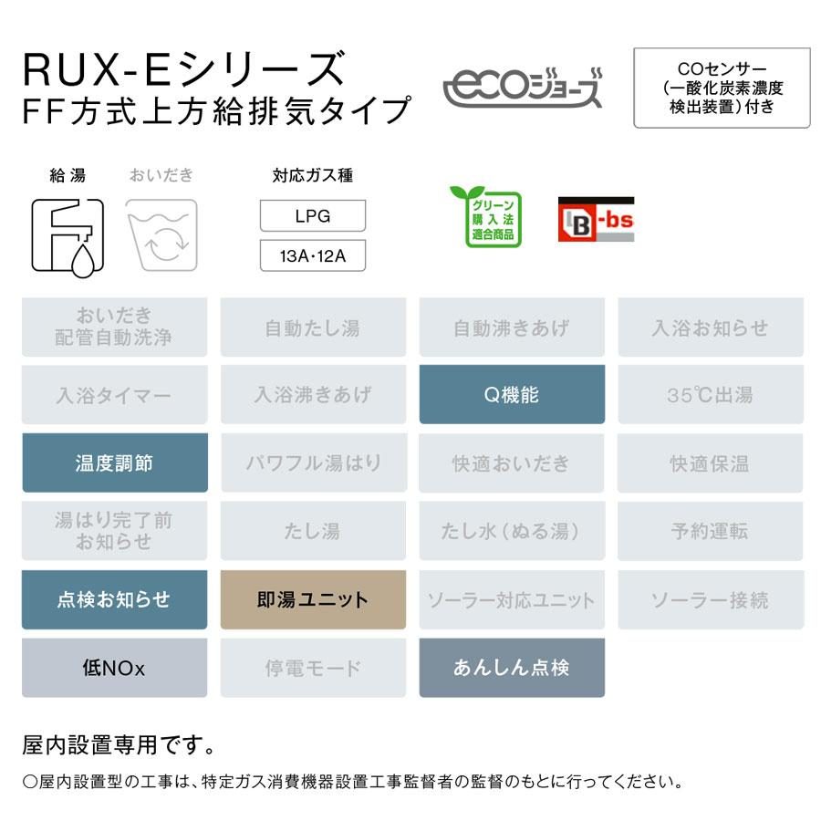 RUX-E2010FFU(A) リンナイ エコジョーズ 給湯器 20号 ガス給湯専用機 音声ナビ FF方式・上方給排気タイプ 屋内壁掛型 Rinnai [受注生産品]の画像