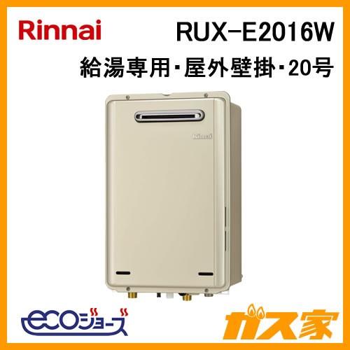ガス給湯器 20号 エコジョーズ リンナイ 給湯専用 RUX-E2016W 屋外壁掛