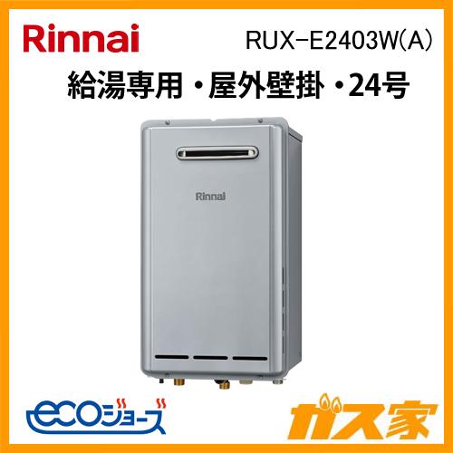 リンナイ RUX-E2403W(A) ガス給湯専用機 24号 エコジョーズ 音声