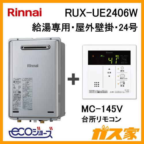 ガス給湯器 24号 エコジョーズ リンナイ 給湯専用 RUX-UE2406W 給湯器