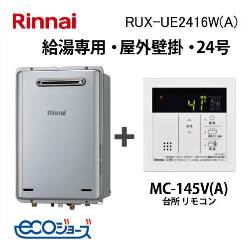 リンナイ（Rinnai） ガス給湯器 24号 エコジョーズ 給湯専用 RUX 