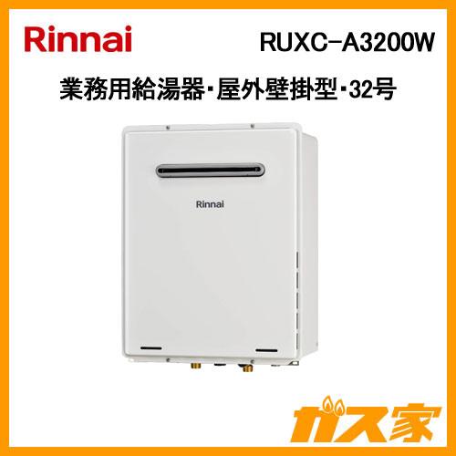 リンナイ RUXC-A3200W 業務用ガス給湯器 32号 屋外壁掛型 リンナイ RUXC-A3200W 業務用ガス給湯器 32号 屋外壁掛型