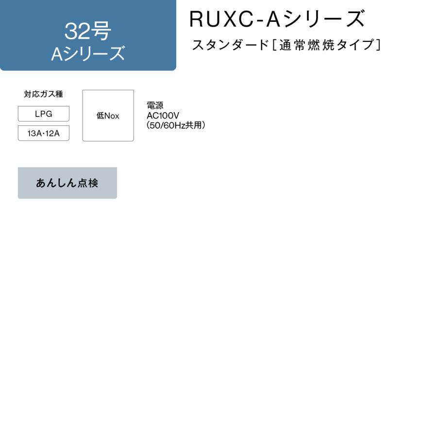 リンナイ（Rinnai） RUXC-A3200W 業務用ガス給湯器 32号 屋外壁掛型