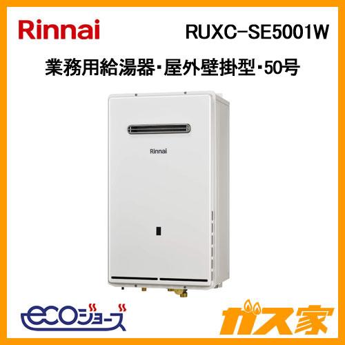 リンナイ（Rinnai） RUXC-SE5001W 業務用ガス給湯器(連結設置用) 給湯