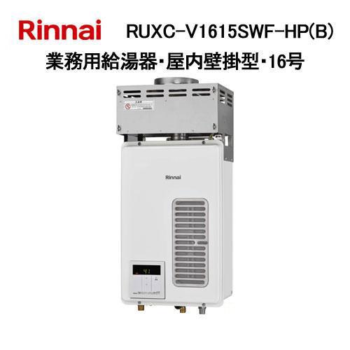 リンナイ　給湯機　RUXC-V1615SWF-HP　壁掛 　16号 　フードタイプ　　未使用 リンナイ（Rinnai） 業務用ガス給湯器 HPフードタイプ 屋内壁掛型 16号