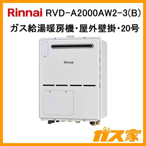 リンナイ（Rinnai） RVD-A2000AW2-3(B) ガス給湯暖房機 20号 フルオー
