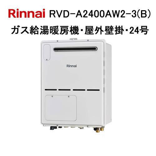 暖房風呂給湯器　RVD-A2400AW2-3(都市ガス) リンナイ（Rinnai） RVD-A2400AW2-3(B) ガス給湯暖房機 20号 フル