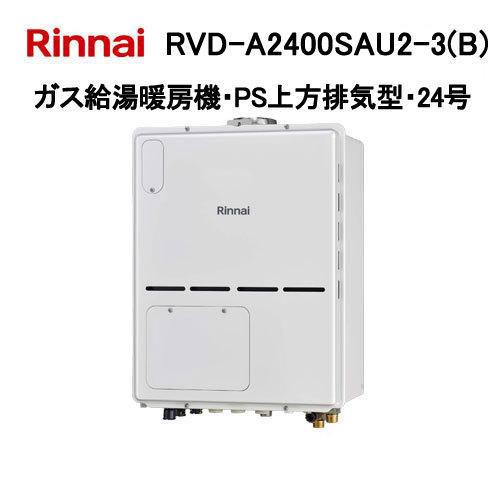 リンナイ RVD-A2400SAU2-3(B) ガス給湯暖房機 オート 24号 PS扉内上方 