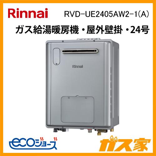リンナイ RVD-UE2405AW2-1(A) ガス給湯器 24号 エコジョーズ リンナイ RVD-UE2405AW2-1(A) ガス給湯器 24号 エコジョーズ